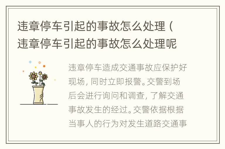 违章停车引起的事故怎么处理（违章停车引起的事故怎么处理呢）