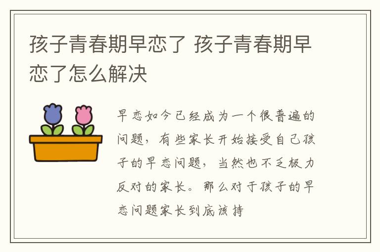孩子青春期早恋了 孩子青春期早恋了怎么解决
