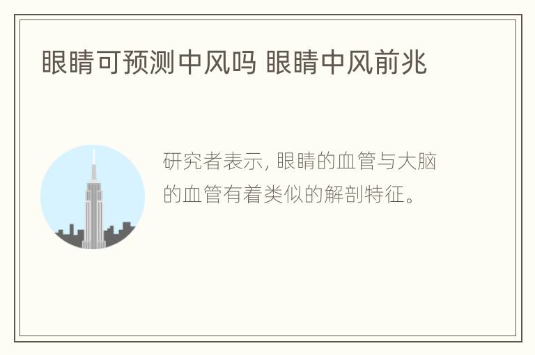 眼睛可预测中风吗 眼睛中风前兆