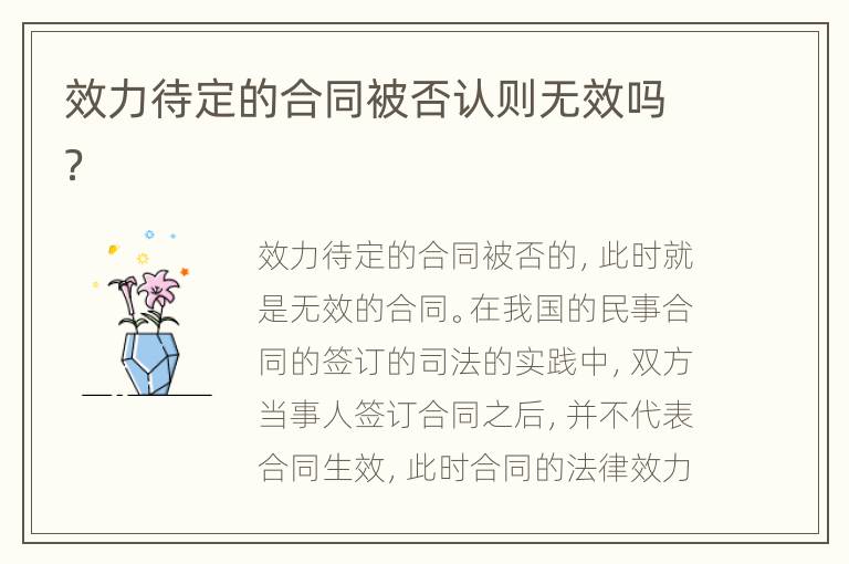 效力待定的合同被否认则无效吗？
