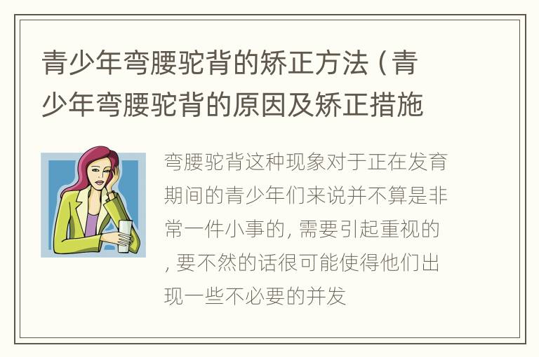 青少年弯腰驼背的矫正方法（青少年弯腰驼背的原因及矫正措施）