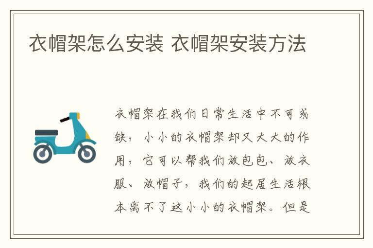衣帽架怎么安装 衣帽架安装方法