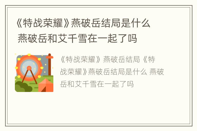 《特战荣耀》燕破岳结局是什么 燕破岳和艾千雪在一起了吗