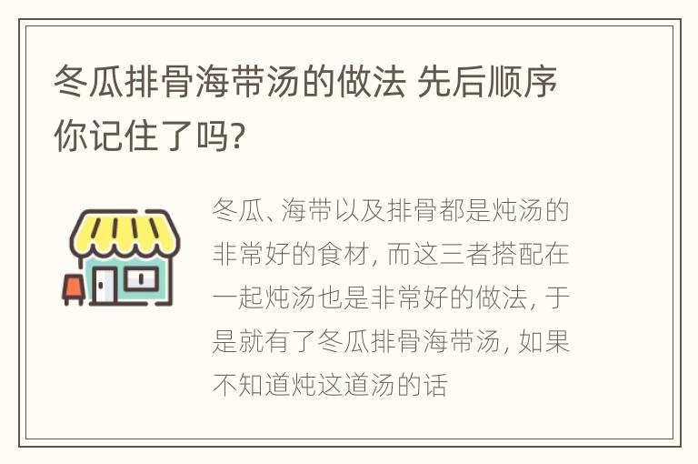 冬瓜排骨海带汤的做法 先后顺序你记住了吗？