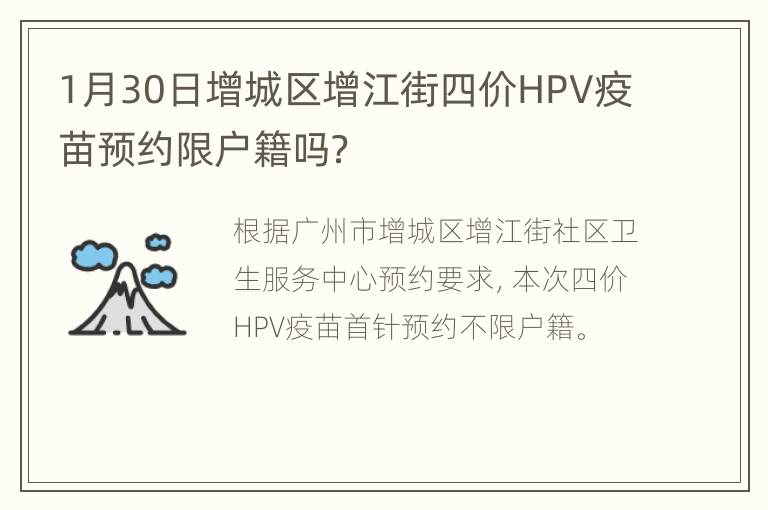 1月30日增城区增江街四价HPV疫苗预约限户籍吗？