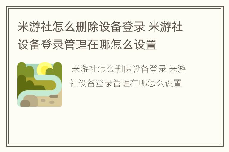 米游社怎么删除设备登录 米游社设备登录管理在哪怎么设置