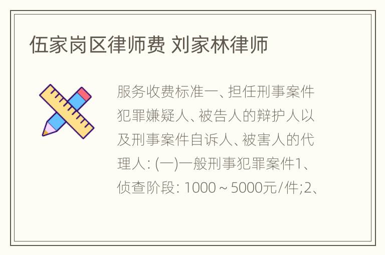 伍家岗区律师费 刘家林律师