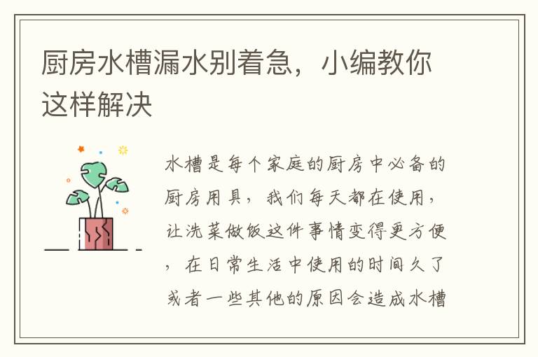 厨房水槽漏水别着急，小编教你这样解决
