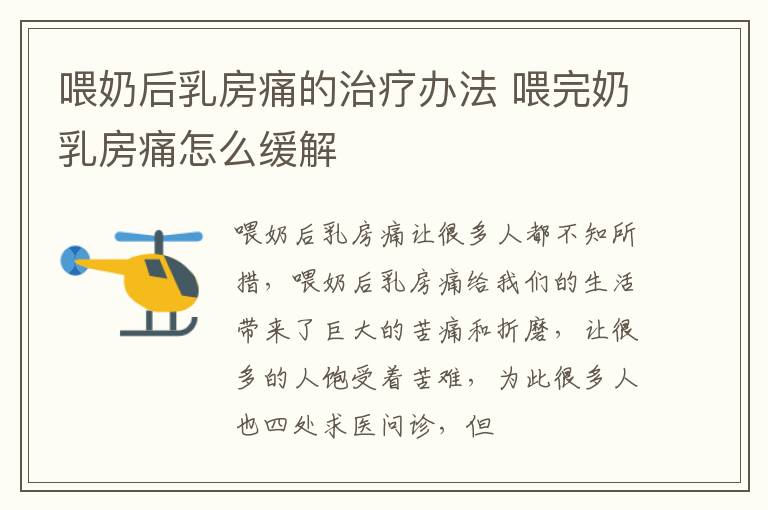 喂奶后乳房痛的治疗办法 喂完奶乳房痛怎么缓解