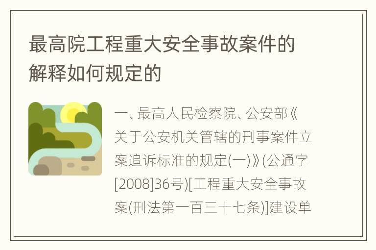 最高院工程重大安全事故案件的解释如何规定的