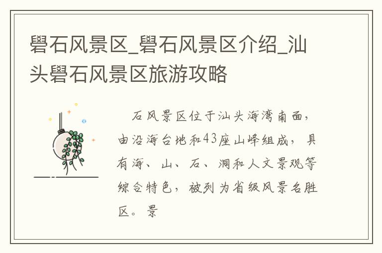 礐石风景区_礐石风景区介绍_汕头礐石风景区旅游攻略