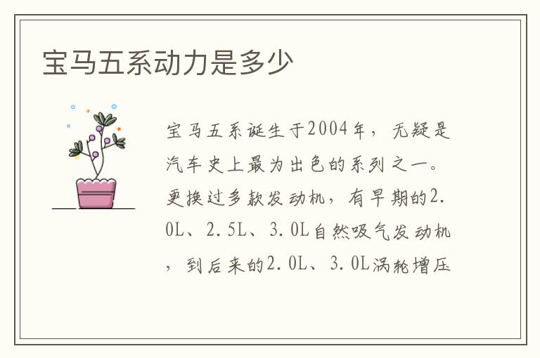 宝马五系动力是多少