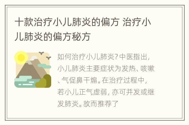 十款治疗小儿肺炎的偏方 治疗小儿肺炎的偏方秘方