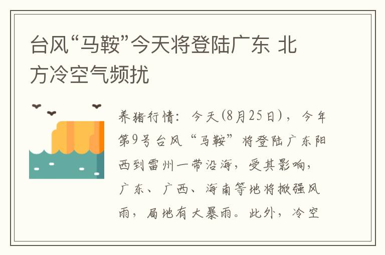台风“马鞍”今天将登陆广东 北方冷空气频扰