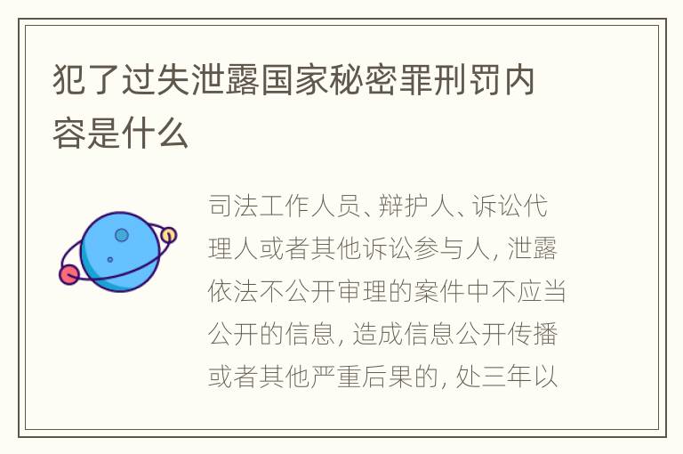 犯了过失泄露国家秘密罪刑罚内容是什么