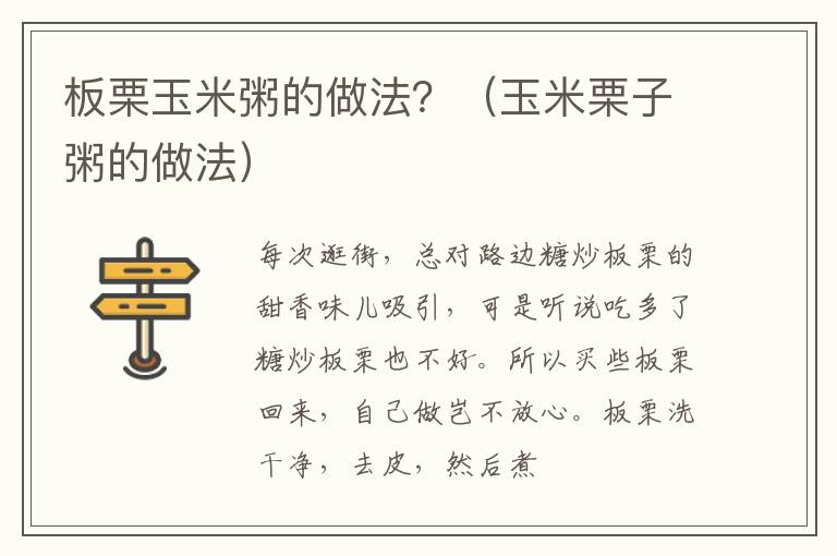 板栗玉米粥的做法？（玉米栗子粥的做法）