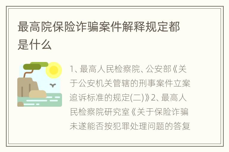 最高院保险诈骗案件解释规定都是什么