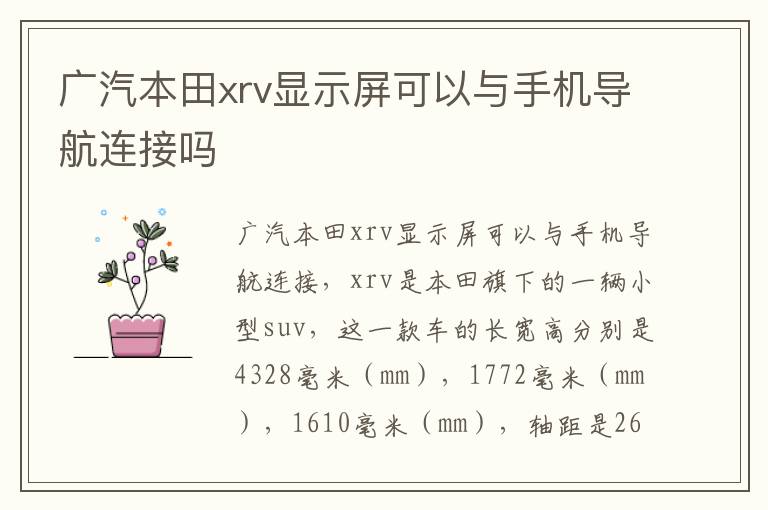 广汽本田xrv显示屏可以与手机导航连接吗
