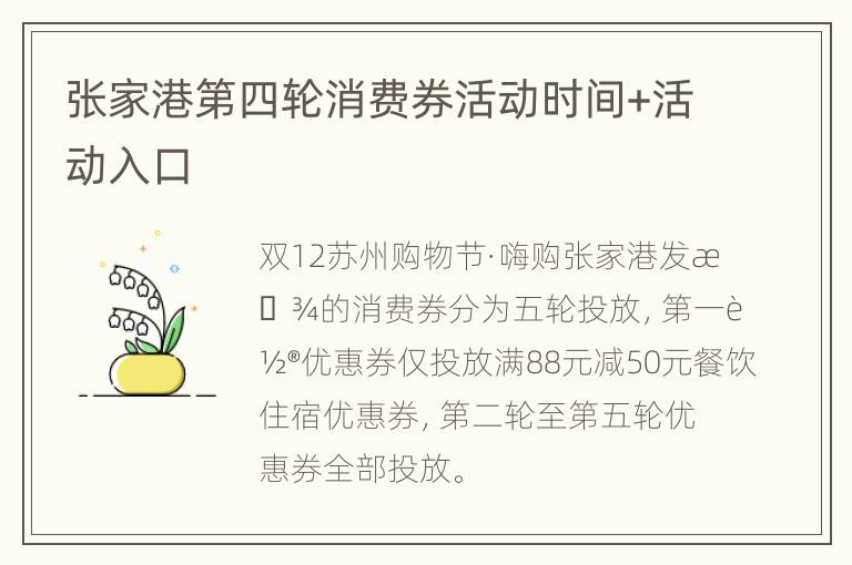 张家港第四轮消费券活动时间+活动入口