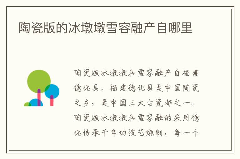 陶瓷版的冰墩墩雪容融产自哪里