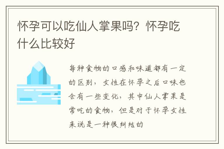 怀孕可以吃仙人掌果吗？怀孕吃什么比较好