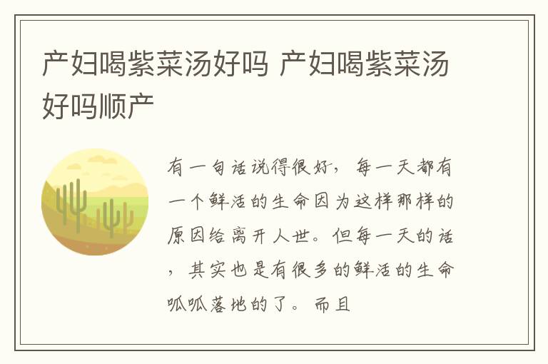 产妇喝紫菜汤好吗 产妇喝紫菜汤好吗顺产