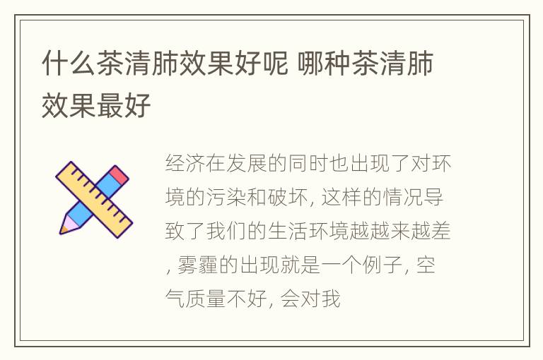 什么茶清肺效果好呢 哪种茶清肺效果最好
