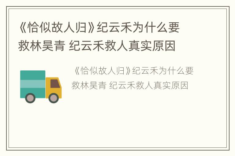 《恰似故人归》纪云禾为什么要救林昊青 纪云禾救人真实原因