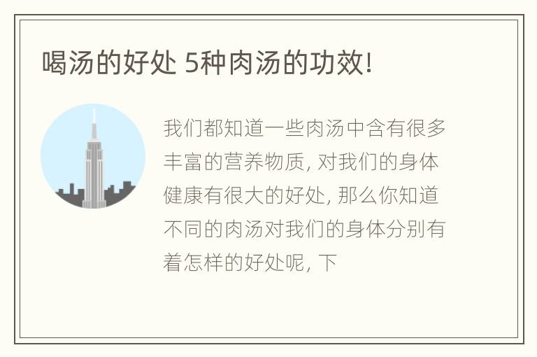 喝汤的好处 5种肉汤的功效！