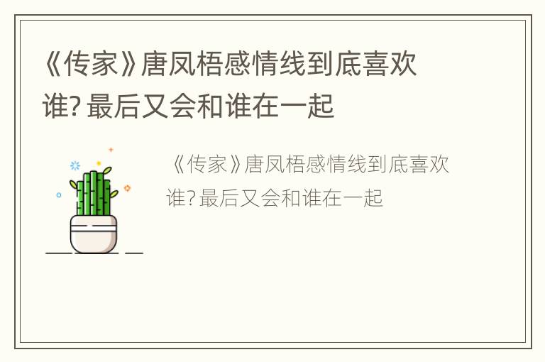 《传家》唐凤梧感情线到底喜欢谁？最后又会和谁在一起