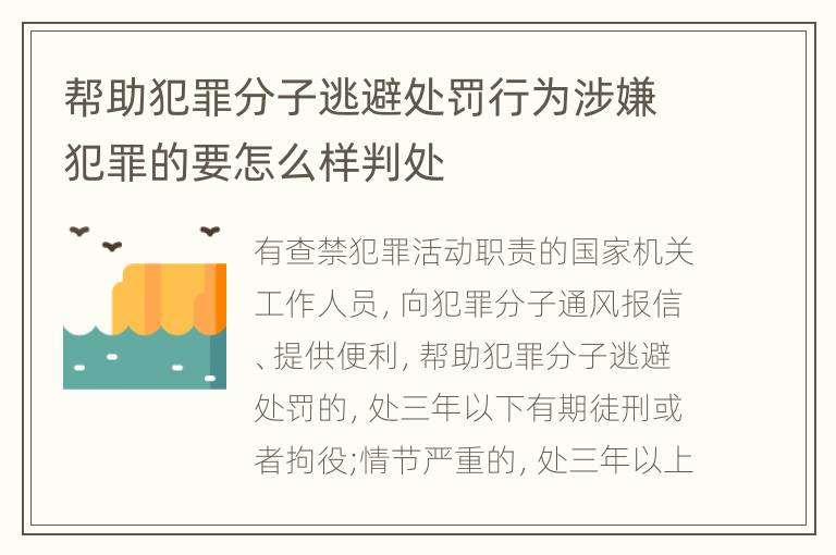 帮助犯罪分子逃避处罚行为涉嫌犯罪的要怎么样判处