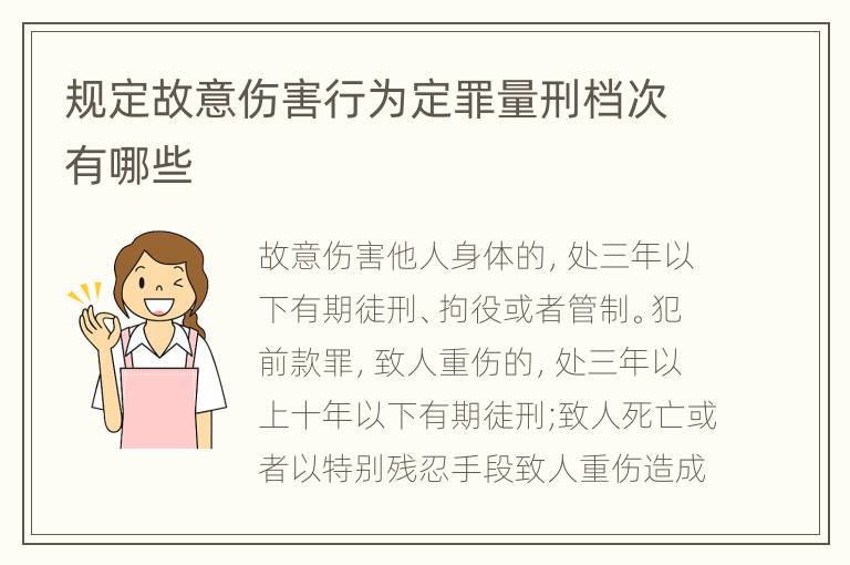 规定故意伤害行为定罪量刑档次有哪些