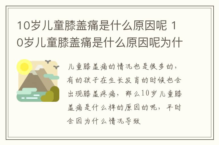 10岁儿童膝盖痛是什么原因呢 10岁儿童膝盖痛是什么原因呢为什么