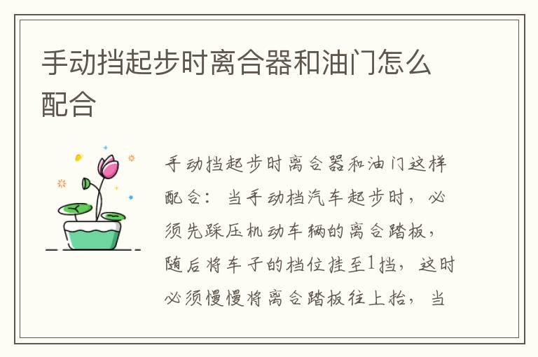 手动挡起步时离合器和油门怎么配合