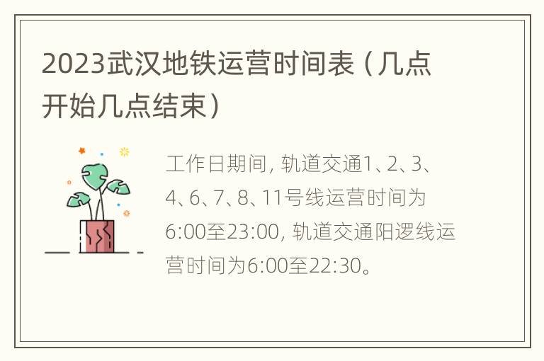 2023武汉地铁运营时间表（几点开始几点结束）