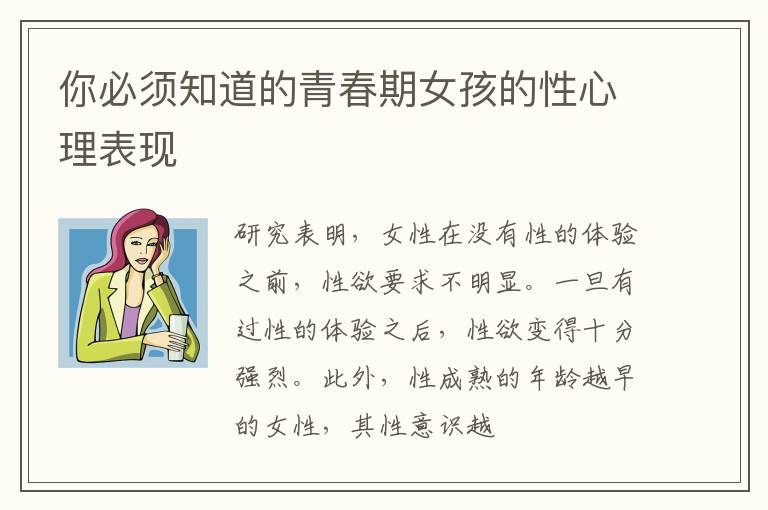 你必须知道的青春期女孩的性心理表现