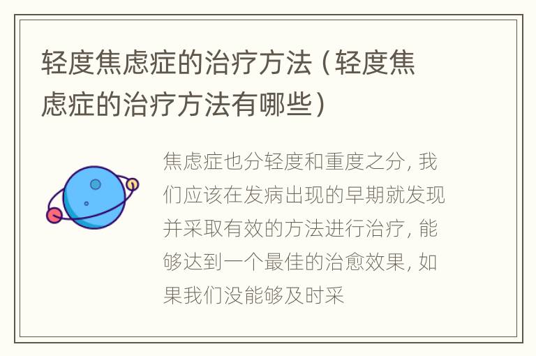 轻度焦虑症的治疗方法（轻度焦虑症的治疗方法有哪些）