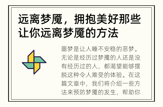 远离梦魇，拥抱美好 那些让你远离梦魇的方法