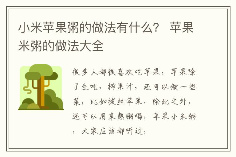 小米苹果粥的做法有什么？ 苹果米粥的做法大全