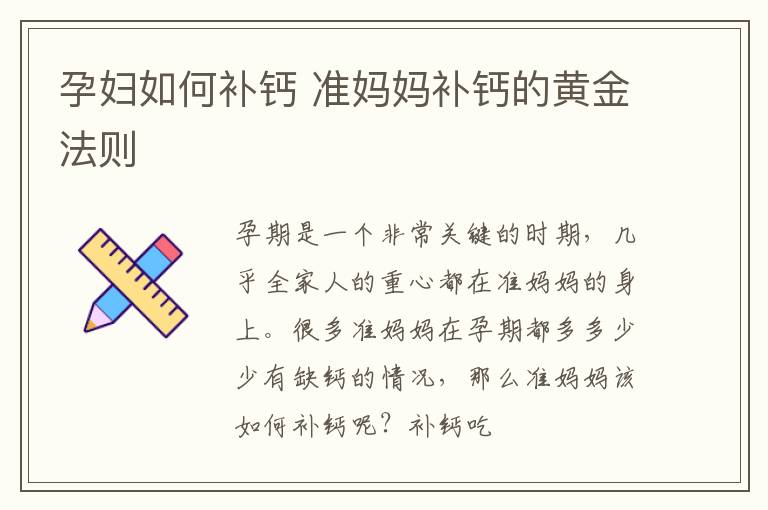 孕妇如何补钙 准妈妈补钙的黄金法则