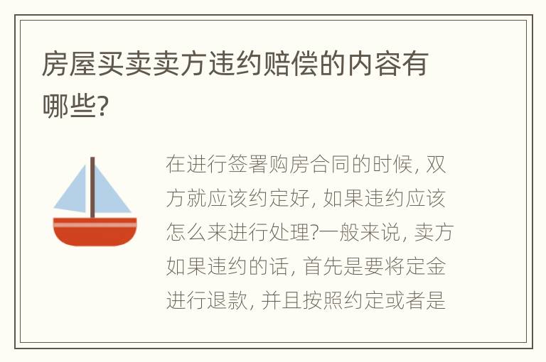 房屋买卖卖方违约赔偿的内容有哪些？