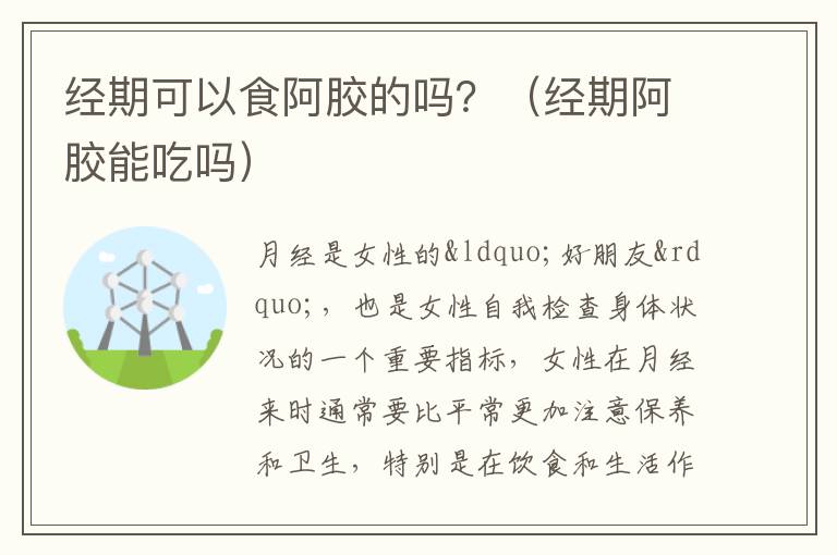 经期可以食阿胶的吗？（经期阿胶能吃吗）