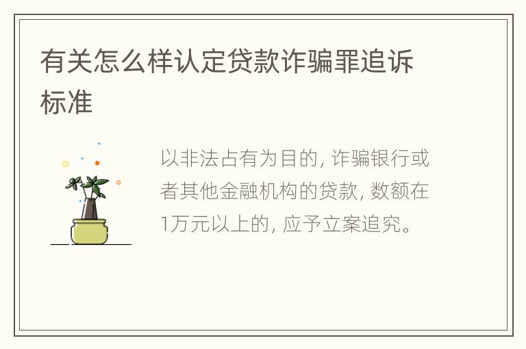 有关怎么样认定贷款诈骗罪追诉标准