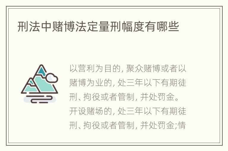 刑法中赌博法定量刑幅度有哪些