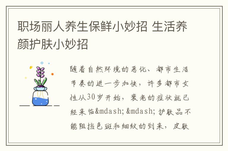 职场丽人养生保鲜小妙招 生活养颜护肤小妙招