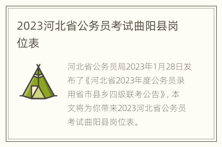 2023河北省公务员考试曲阳县岗位表