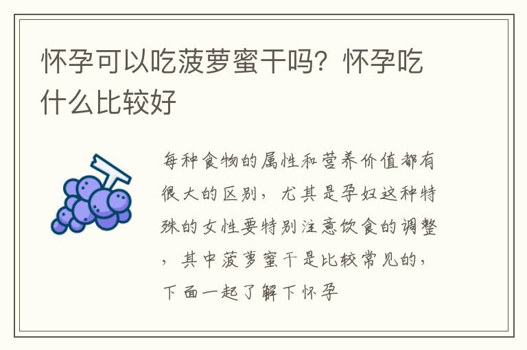 怀孕可以吃菠萝蜜干吗？怀孕吃什么比较好