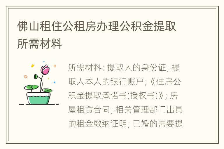 佛山租住公租房办理公积金提取所需材料