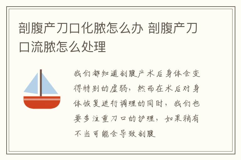 剖腹产刀口化脓怎么办 剖腹产刀口流脓怎么处理