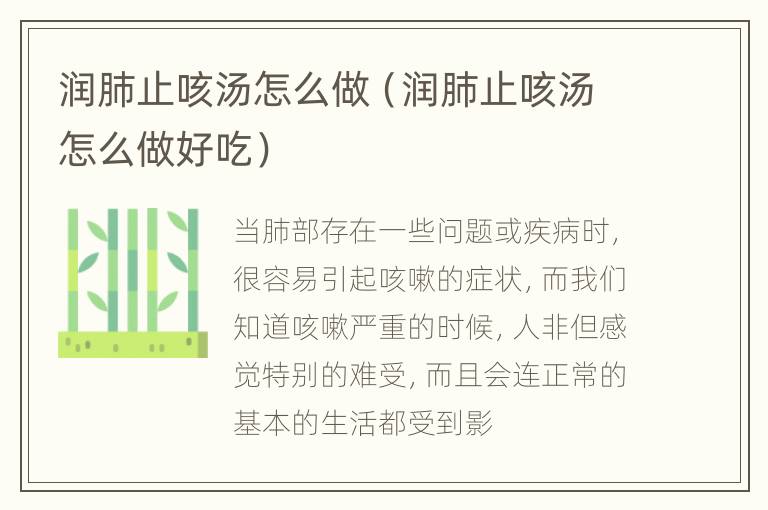 润肺止咳汤怎么做（润肺止咳汤怎么做好吃）